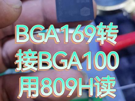 BGA169转接BGA100芯片,替代昂贵的BGA100的座子,用EMMC153/169一个座子实现多芯片读数据,读取数据稳定,简洁最重要的是可以为你省钱
用BGA169座子快速读写,