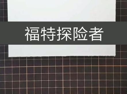 简笔画汽车 简笔画 福特探险者#简笔画 #明日座驾suv #手绘 @抖音小助手 #简笔画简笔画教程