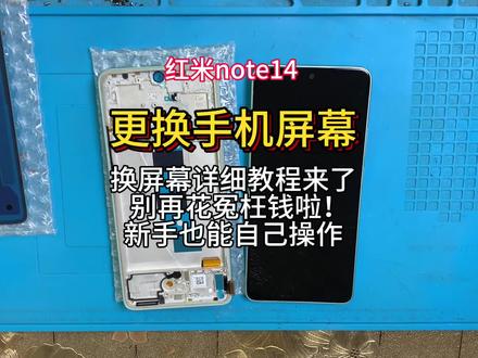 手机寄修 红米note14 5G拆机视频教程 维修更换手机屏幕 安装带框屏幕总成 电池 尾插小板 后盖#数码科技 #手机爆屏修复 #手机电池 #新手教程 #专业维修