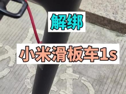 解绑小米滑板车1s,也可以用于升级一代仪表。源程序,功能一致。可连接app和升级固件。#小米滑板车1s #小米电动滑板车
