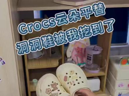 Crocs云朵平替洞洞鞋也是被我挖到了!
上脚真的超好穿软软弹弹的很舒服,还不硌脚磨脚,走路都轻松了不少!
在学校穿太方便了!!!
#洞洞鞋#步腾鸟洞洞鞋#鞋子分享#618好物节00后真实生活#拖鞋