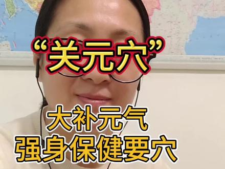 “关元穴”,大补元气 强身保健要穴