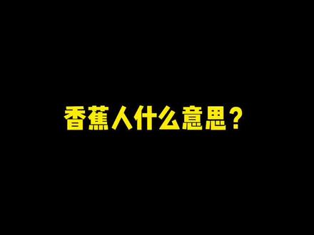 你身边有香蕉人吗?#立刻说英语 #学浪计划 @立刻说-在线学英语
