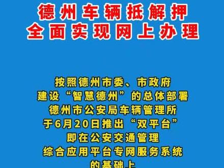 好消息!德州车辆抵解押全面实现网上办理!