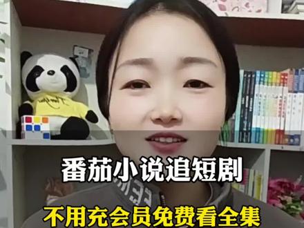 番茄小说追短剧免费看全集#番茄小说 #番茄小说追短剧 #番茄短剧 #你的短剧搭子