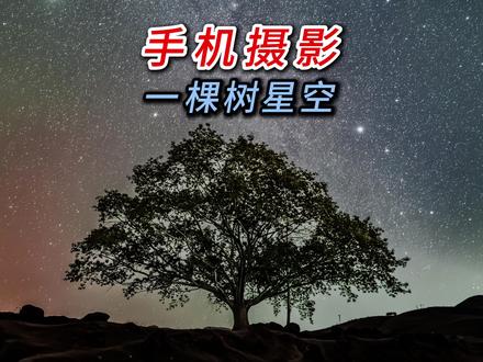 小米拍星空,学会结合地景规划星辰位置和专业模式设置出片很简单 #小米17ultra #星空 #云南小米之家 #抖音摄影美学大赏 #我们的可颂时刻