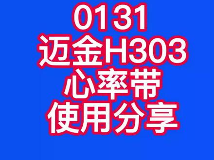 20230131迈金H303心率带使用分享#迈金骑行分享家#室内骑行#顽鹿竞技#迈金骑行台