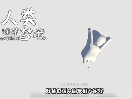 史上最爱假摔的沙雕游戏终于出手机版了!