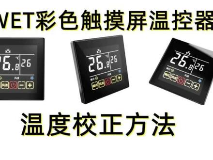 WET触摸屏风机盘管温控器、水地暖温度控制器的温度校正怎么调? #莱珂温控器 #温控器