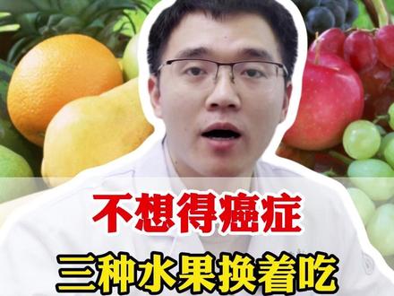 不想得癌症,三种水果换着吃 #中医养生 #健康科普 #中医科普 #癌症 #抖出健康知识宝藏