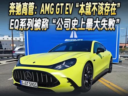 奔驰高管:AMG GT EV“本就不该存在”,EQ系列被称“公司史上最大失败”#快讯#奔驰#奔驰EQ#奔驰amggt
