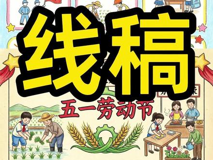 五一劳动节手抄报线稿自取吧! #手抄报线稿 #劳动节手抄报 #线稿 #手抄报 #手抄报模板