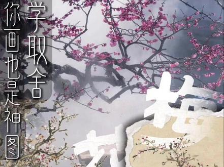 引爆全网的梅花树,学取舍你画也是神图! #国画 #山水画 #传统文化 #艺术 #梅花树