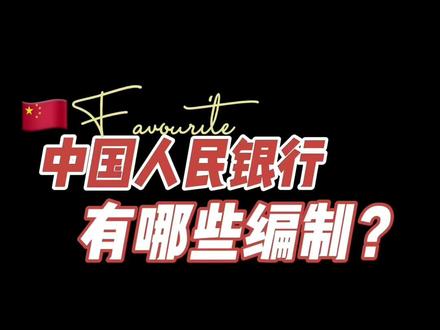#公务员 #事业编 #人民银行
人民银行的编制比较多