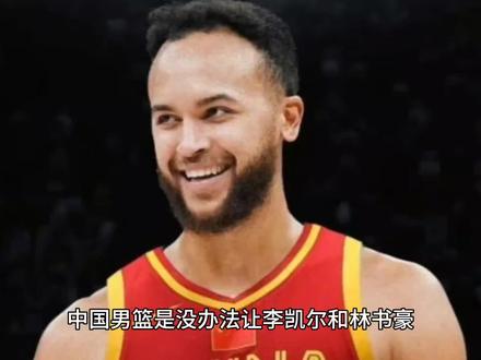 中国男篮是没办法让李凯尔和林书豪组成双子星的,因为规则不允许