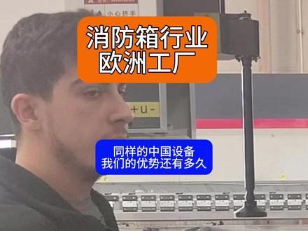 看一下欧洲的消防箱行业工厂的自动化折弯 不光中国的消防箱行业使用自动化折弯,欧洲的也已经开始进入自动化时代。国内的消防箱行业大佬,一帆消防的杨总两年采购四台盛通自动化折弯设备,这就是不可逆转的趋势。
#折弯中心 #折弯中心盛通 #Panelbender #折弯