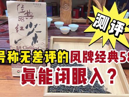 试喝全网销量第一的红茶:号称无差评的凤牌经典58,真能闭眼入?#美食 #茶叶 #茶叶测评 #红茶 #凤牌经典58 #云南滇红 #无差评 #闭眼入