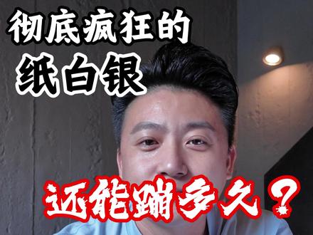 看白银涨了,别人赚了,你手痒痒了?#金融 #白银 #投资 #基金