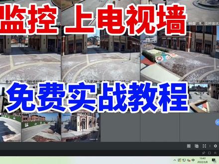 教大家用免费端口映射,远程访问网络监控,异地监控汇聚上电视墙 #电脑技巧 #网络监控 #端口映射 #远程监控
