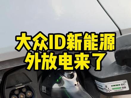 大众ID系列终于可以外放电了!#新能源汽车 #ID外放电 #唯电宝 #大众id4