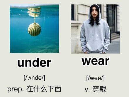每日趣记单词underwear 记忆技巧:将 “underwear” 拆分为 “under”(在…… 下面)和 “wear”(穿着)。可以想象衣服的穿着层次,最贴近身体、穿在其他衣物下面的就是内衣,即 “underwear”。比如在寒冷的冬天,先穿上保暖内衣 “thermal underwear”,再套上毛衣等其他衣物,通过这样的生活场景联想,强化对单词的记忆。
例句:She always makes sure to buy high - quality underwear for comfort. 为了舒适,她总是确保购买高质量的内衣。
#英语学习 #单词速记 #背单词 #单词记忆 #词汇