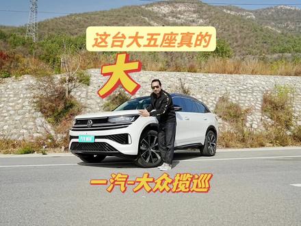 试驾一汽-大众揽巡,20多万的超级大五座#揽巡 #大众揽巡 #大众 #大五座suv揽巡 #每天推荐好车