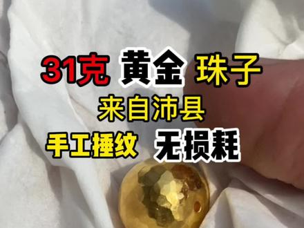 今天呢,不做金手镯,做这款31克的黄金珠子,金主来自沛县,做这款无损耗的金珠#沛县 #黄金 #首饰
