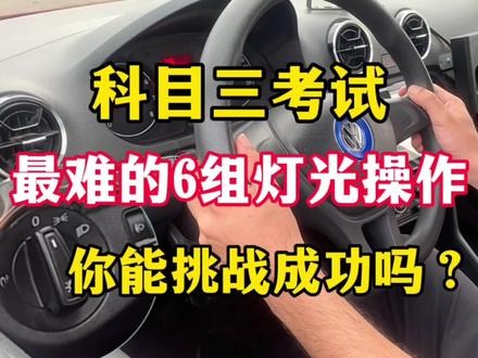 如果科目三这几组灯光你能顺利完成,还用怕模拟灯光吗?#考驾照 #逢考必过 #科目三灯光模拟技巧 #驾校学车