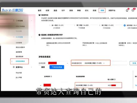 带货达人の纳税申报数据怎么看? 查询一共分4步:查询、核对、交税才是关键~
#带货佣金怎么交税 #带货达人提现 #主播达人提现交税 #涉税信息报送 #主播交税怎么算