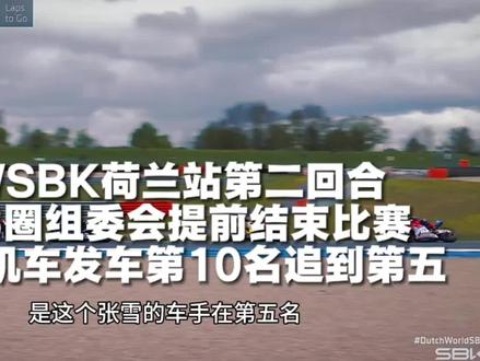 WSBK荷兰站第二回合提前6圈组委会终止比赛,一度从发车第十名追到第五名。下一站5月1日匈牙利站。#张雪机车#WSBK荷兰站