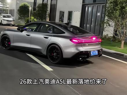 2026款上汽奥迪Q5L落地价参考。 #汽车创作人计划 #最美轿跑 #奥迪全新a5l