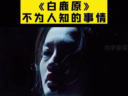 女子被迫“泡枣”这只是冰山一角!#白鹿原