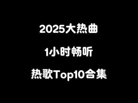 2025热歌合集✨ 循环不腻的偏爱#抖音热歌 #bgm分享 #热门歌曲 #恋人 #唯一