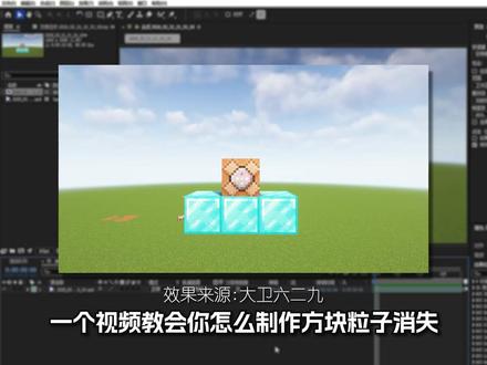 如何制作超帅的方块粒子消失效果?! #我的世界#Minecraft #MC快乐加马 #AE教程 #教程攻略
