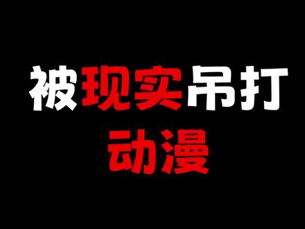 #动漫 现实人物竟然吊打动漫主角!?#搞笑 #二次元