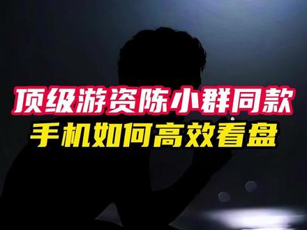手机看盘设置 #短线交易 #干货分享 #股民 #股市