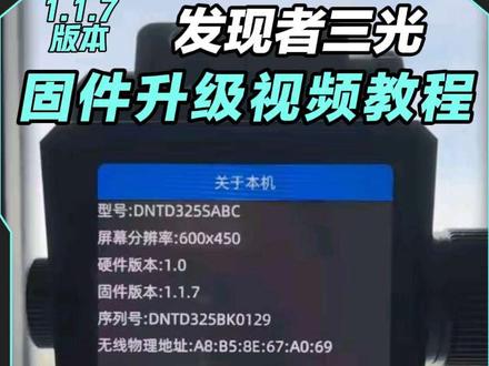 发现者三光固件升级视频教程#发现者三光 #固件升级