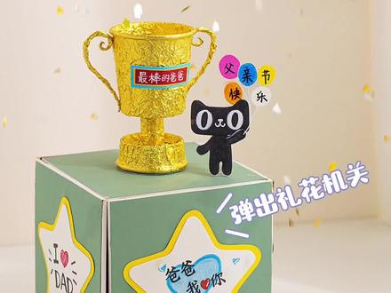 自制惊喜奖杯🏆会喷出礼花的弹跳机关盒子🎉父亲节手工礼物diy教程#手工diy #惊喜 #父亲节礼物 #礼物 #创意礼物