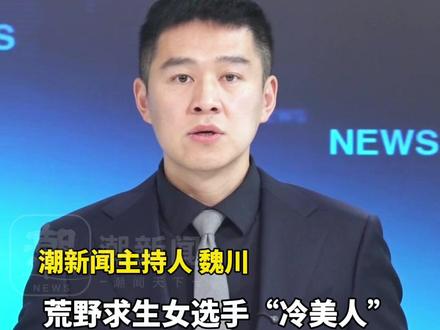 荒野求生女选手“冷美人”获3.8万元奖金,成张家界旅游推荐官,其1分钟视频报价50元