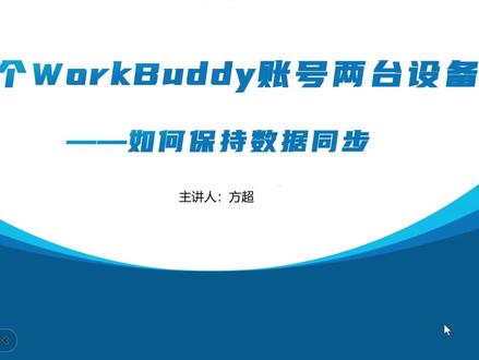 1个WorkBuddy账号两台电脑如何实现数据同步 我们在使用WorkBuddy的时候,有可能会遇到一个账号多台电脑使用的情况,那么有了这个方法之后,我们就可以确保我们的数据同步#workbuddy #数据同步