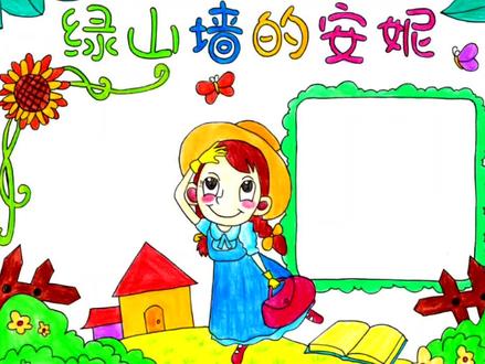 绿山墙的安妮手抄报学生读后感快乐阅读好书推荐卡#手抄报 #好书推荐