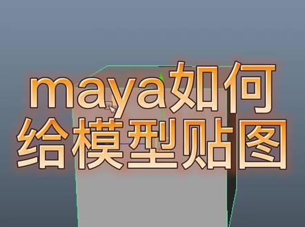 maya如何给模型贴图#maya贴图#maya教程 #maya贴图