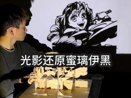 光影变装,伊黑变换蜜璃 #鬼灭之刃#伊黑小芭内 #甘露寺蜜璃 #光影成画