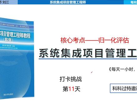 系统集成项目管理工程师高频考点汇总打卡第11天:归一化评估,先通过几个案例(考试案例、相亲案例),计算公式,把归一化评估进行学习和了解。今日励志: 杀掉拖延症最好的方法:凡事先做三分钟再说。