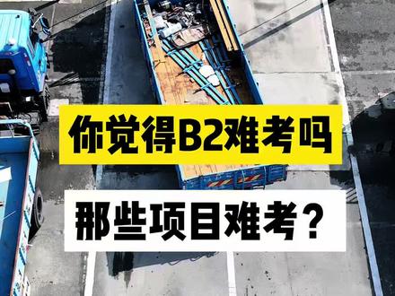 你觉得B2难考吗?都哪个项目难考?#科目二 #科目三