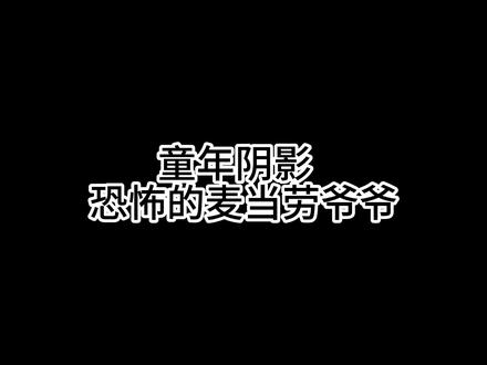 对麦当劳爷爷心动了#看看你游戏里的crush