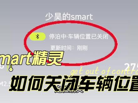 要留清白在人间!
现在新能源车功能齐全位置定位明确。
如何能自由潇洒,这一期教大家,
smart精灵如何关闭定位,关闭车辆位置!
#全新smart已就位 #汽车隐藏功能 #用车小常识 #smart精灵