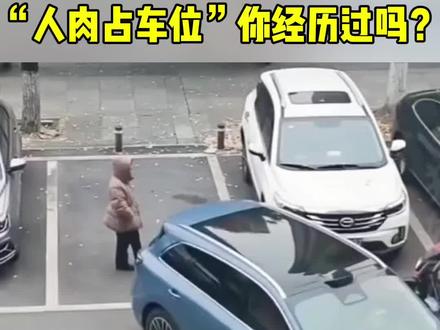 被“人肉占车位”怎么解决?#交通安全 #交通出行 #人肉占车位 #