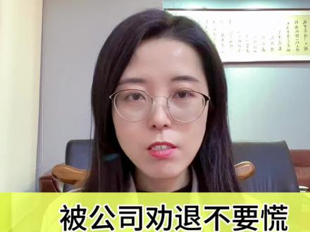 被公司劝退 教你三个离职谈判技巧 稳准狠拿补偿 找到决策人和对的人谈,稳住心态保住下限,这些该拿的钱一分不能少。#劳动仲裁 #离职谈判 #协商解除劳动合同 #谈判技巧 #裁员