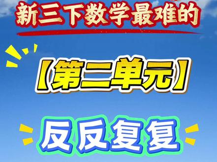 🙏三年级下册数学第二单元真的别瞎刷题了❌
三年级下册数学第二单元考试就这几页纸,把所有考点都给你整理好了👇
从基础口算到易错应用题再到思维扩展!一步一步练,孩子再也不喊难!练完,直接稳坐班级前三! #三年级数学#三年级下册数学#第二单元#应用题#易错题